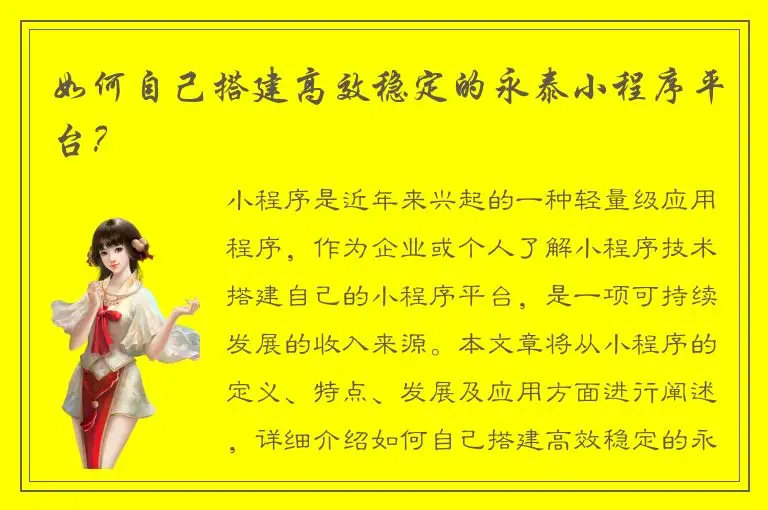 如何自己搭建高效稳定的永泰小程序平台？