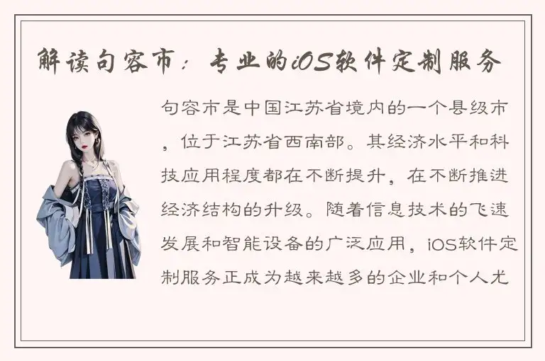 解读句容市：专业的iOS软件定制服务