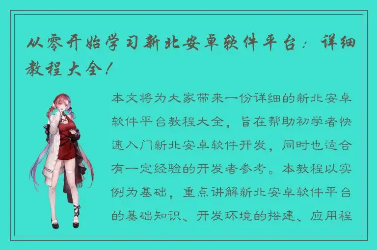 从零开始学习新北安卓软件平台：详细教程大全！