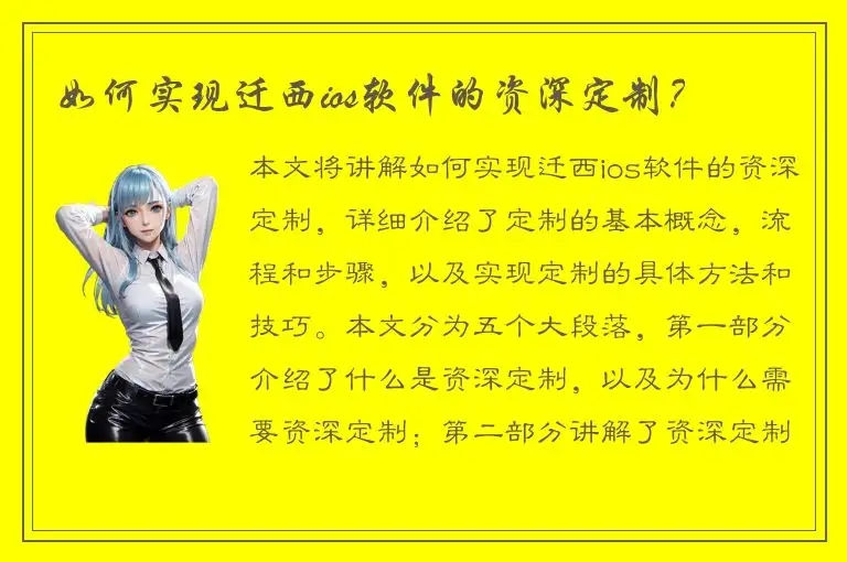 如何实现迁西ios软件的资深定制？