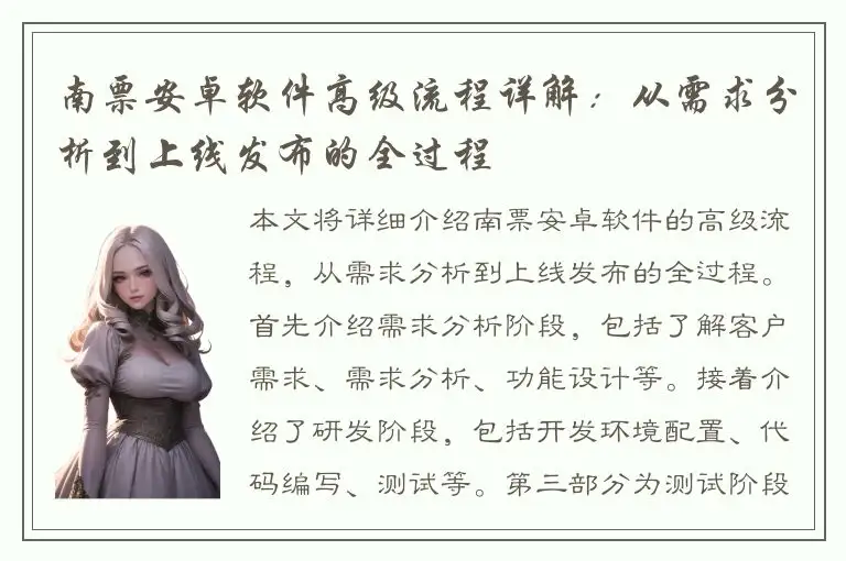南票安卓软件高级流程详解：从需求分析到上线发布的全过程