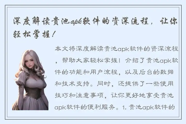 深度解读贵池apk软件的资深流程，让你轻松掌握！