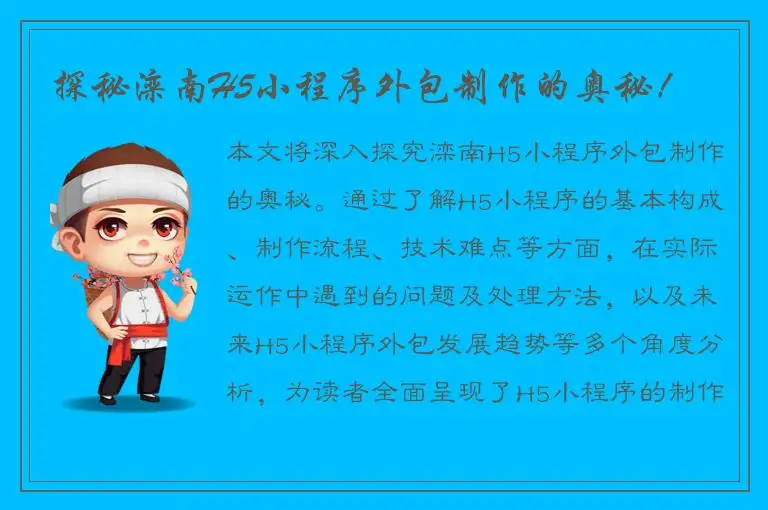 探秘滦南H5小程序外包制作的奥秘！