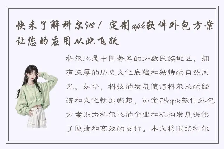 快来了解科尔沁！定制apk软件外包方案让您的应用从此飞跃