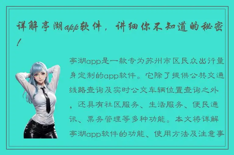 详解亭湖app软件，讲细你不知道的秘密！