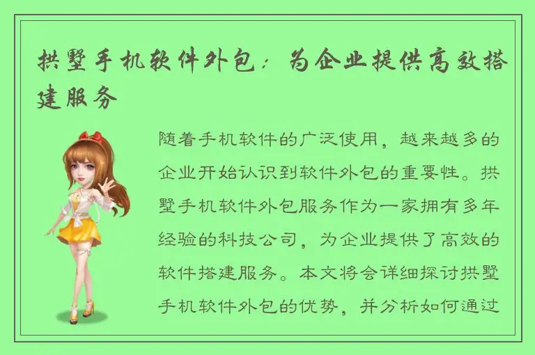 拱墅手机软件外包：为企业提供高效搭建服务