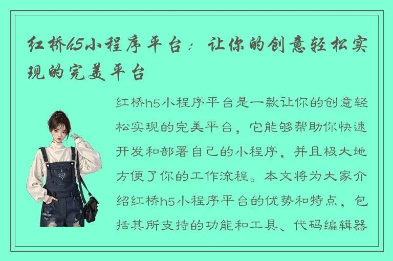 红桥h5小程序平台：让你的创意轻松实现的完美平台