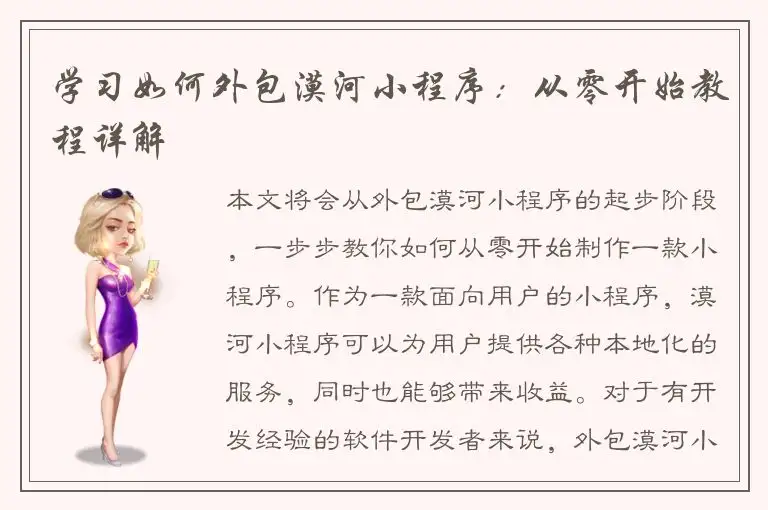 学习如何外包漠河小程序：从零开始教程详解