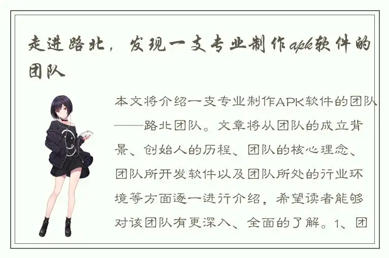 走进路北，发现一支专业制作apk软件的团队