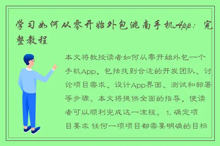 学习如何从零开始外包洮南手机App：完整教程
