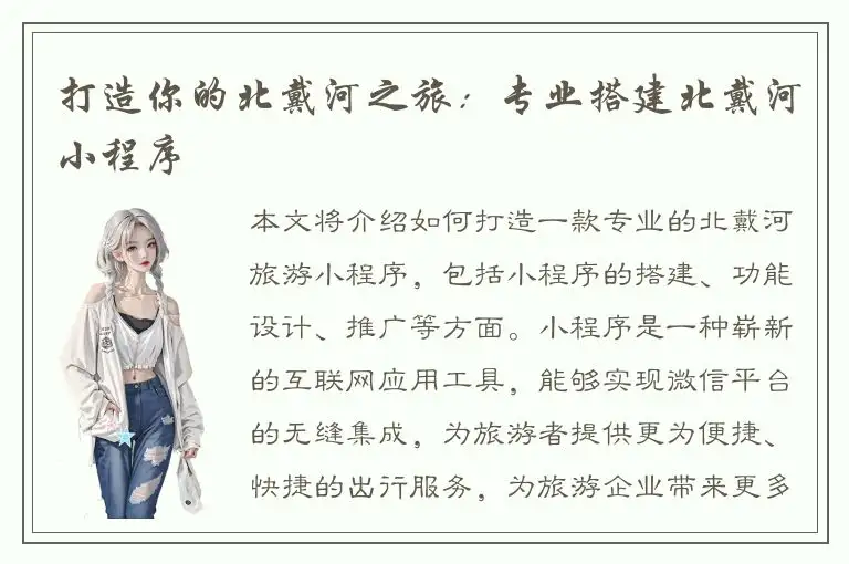打造你的北戴河之旅：专业搭建北戴河小程序