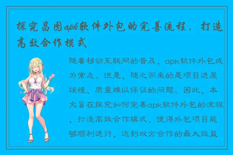 探究昌图apk软件外包的完善流程，打造高效合作模式