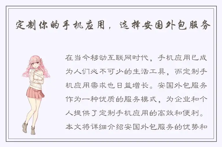 定制你的手机应用，选择安国外包服务