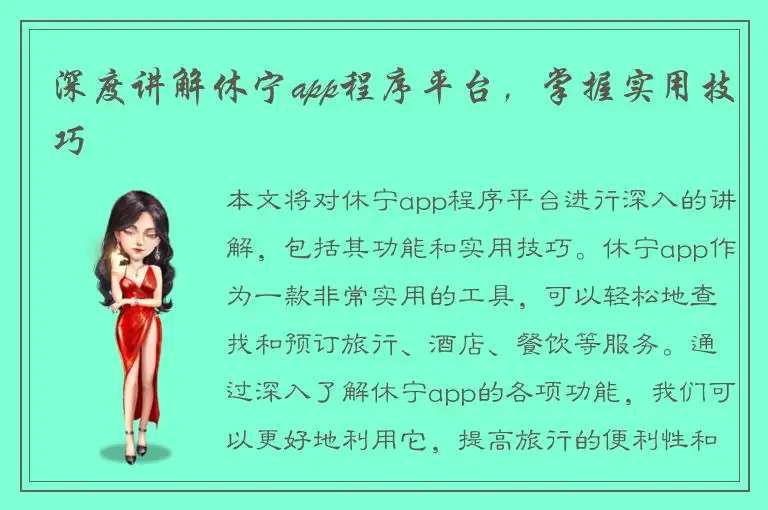 深度讲解休宁app程序平台，掌握实用技巧