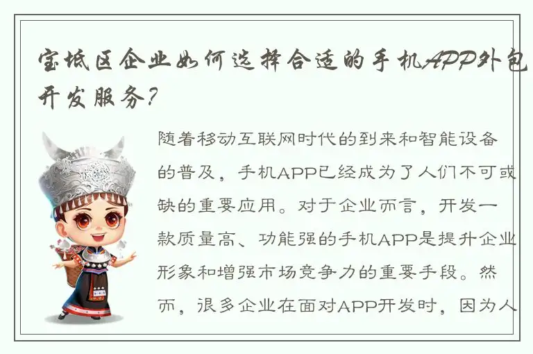 宝坻区企业如何选择合适的手机APP外包开发服务？
