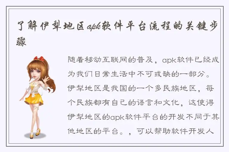 了解伊犁地区apk软件平台流程的关键步骤