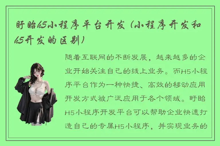 盱眙h5小程序平台开发 (小程序开发和h5开发的区别)
