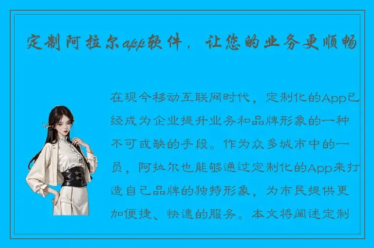 定制阿拉尔app软件，让您的业务更顺畅
