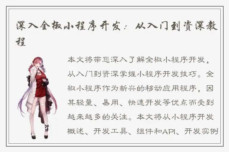 深入全椒小程序开发：从入门到资深教程