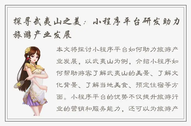 探寻武夷山之美：小程序平台研发助力旅游产业发展