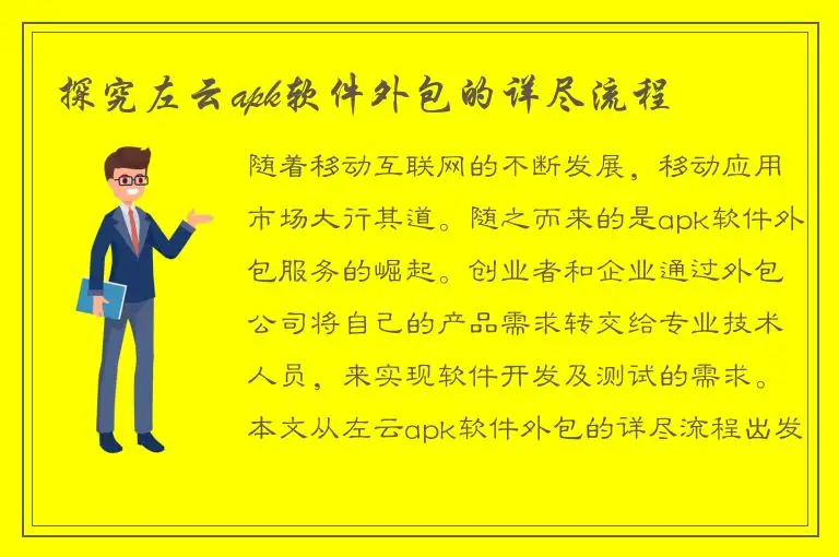 探究左云apk软件外包的详尽流程