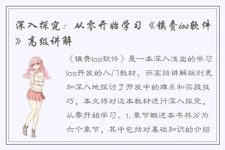 深入探究：从零开始学习《镇赉ios软件》高级讲解
