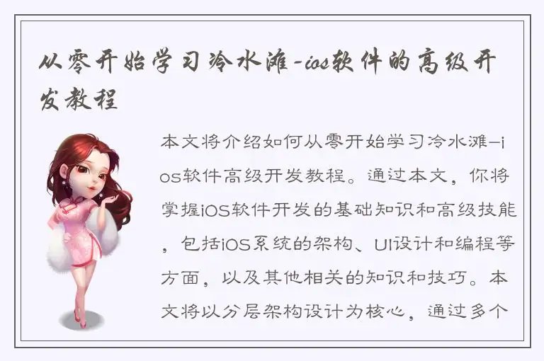 从零开始学习冷水滩-ios软件的高级开发教程