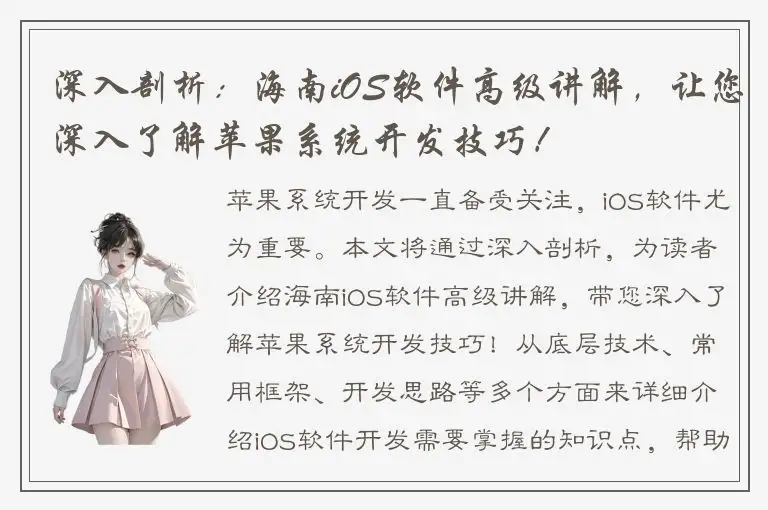深入剖析：海南iOS软件高级讲解，让您深入了解苹果系统开发技巧！