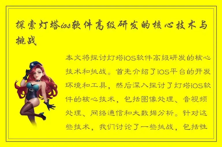 探索灯塔ios软件高级研发的核心技术与挑战
