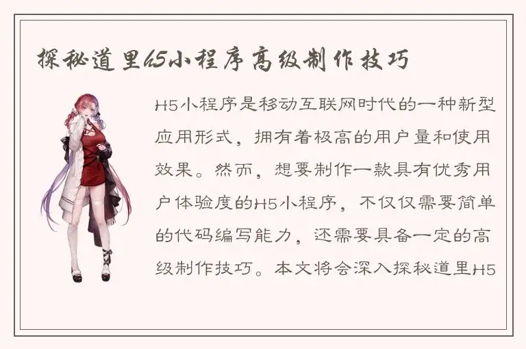 探秘道里h5小程序高级制作技巧