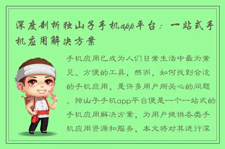 深度剖析独山子手机app平台：一站式手机应用解决方案
