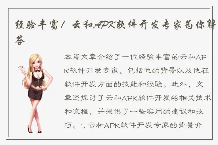 经验丰富！云和APK软件开发专家为你解答