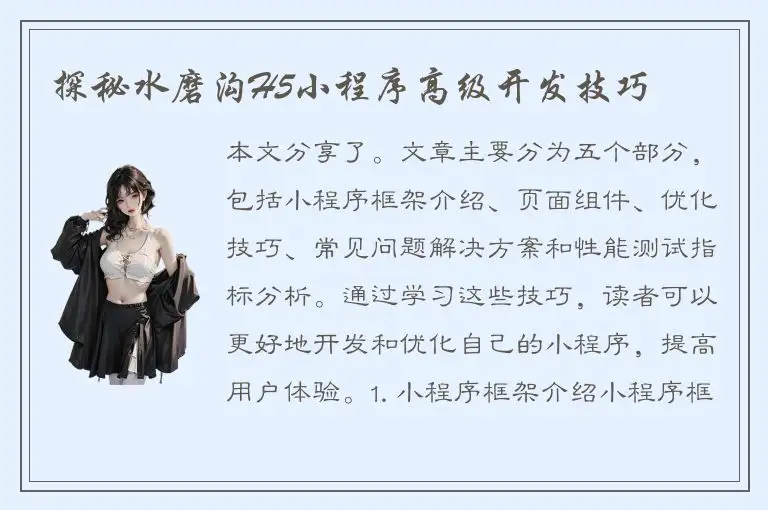 探秘水磨沟H5小程序高级开发技巧