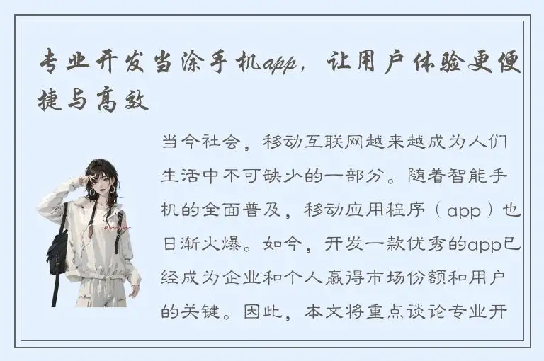 专业开发当涂手机app，让用户体验更便捷与高效