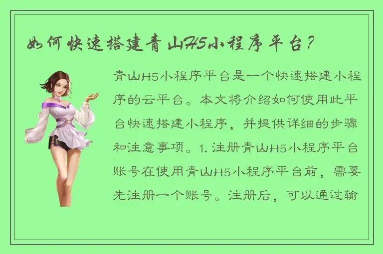 如何快速搭建青山H5小程序平台？