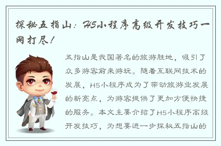 探秘五指山：H5小程序高级开发技巧一网打尽！