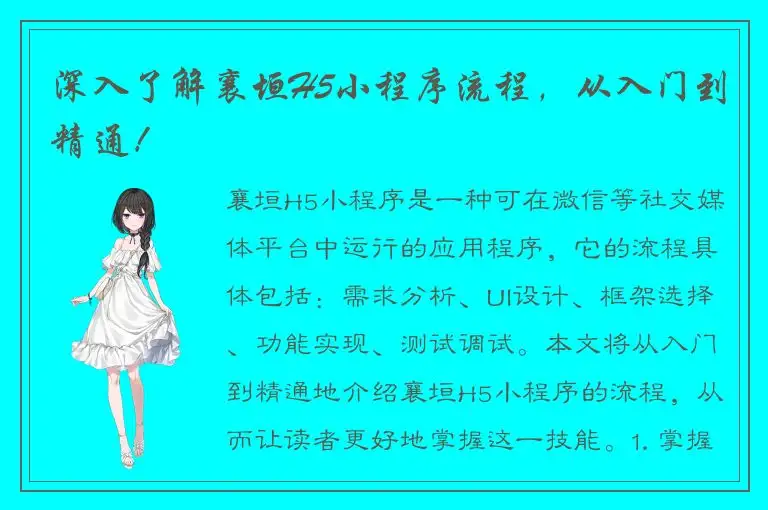 深入了解襄垣H5小程序流程，从入门到精通！