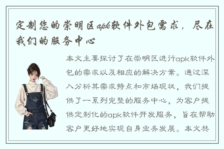 定制您的崇明区apk软件外包需求，尽在我们的服务中心