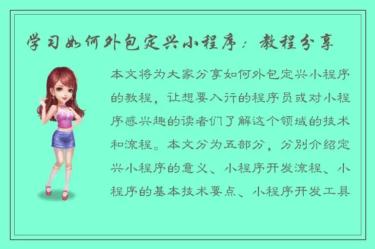 学习如何外包定兴小程序：教程分享