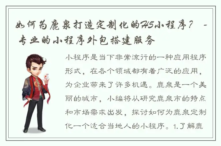 如何为鹿泉打造定制化的H5小程序？ - 专业的小程序外包搭建服务