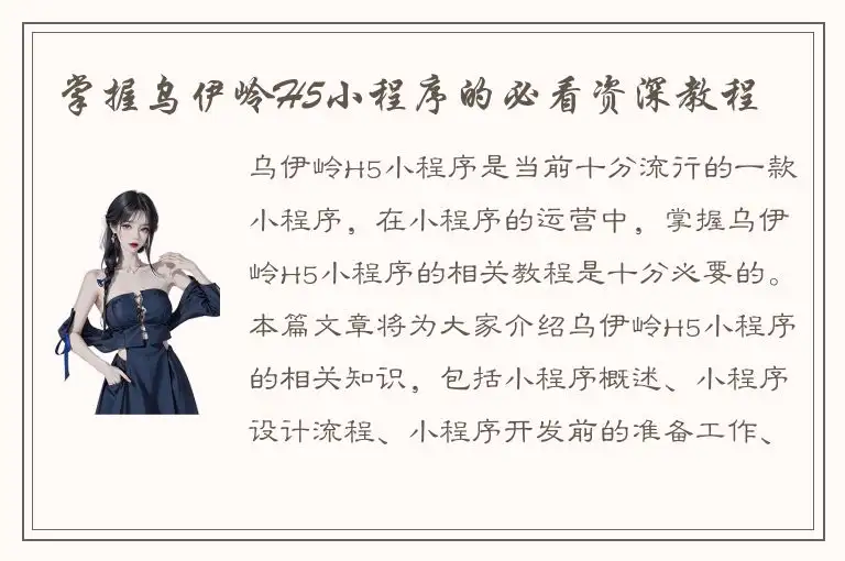 掌握乌伊岭H5小程序的必看资深教程