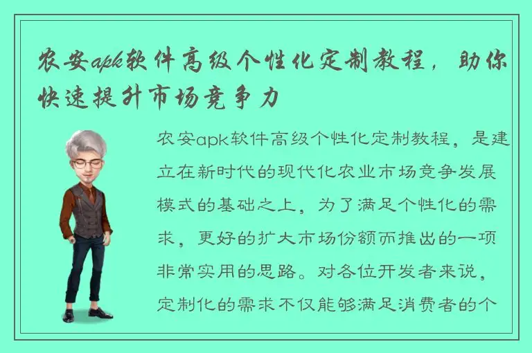 农安apk软件高级个性化定制教程，助你快速提升市场竞争力