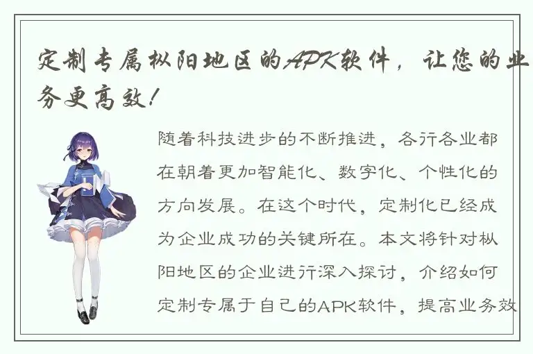 定制专属枞阳地区的APK软件，让您的业务更高效！