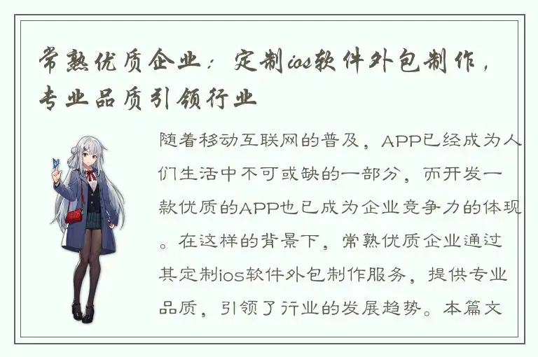 常熟优质企业：定制ios软件外包制作，专业品质引领行业