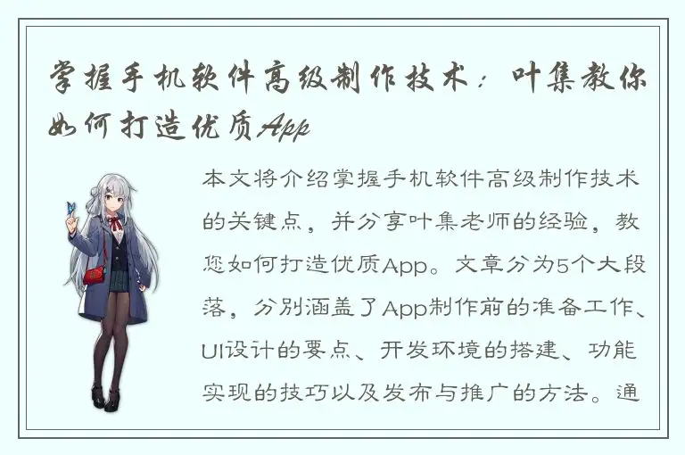 掌握手机软件高级制作技术：叶集教你如何打造优质App