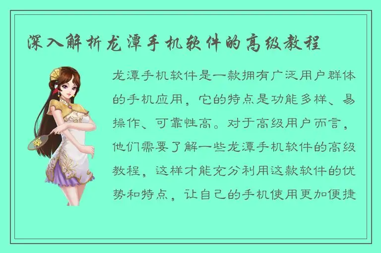 深入解析龙潭手机软件的高级教程