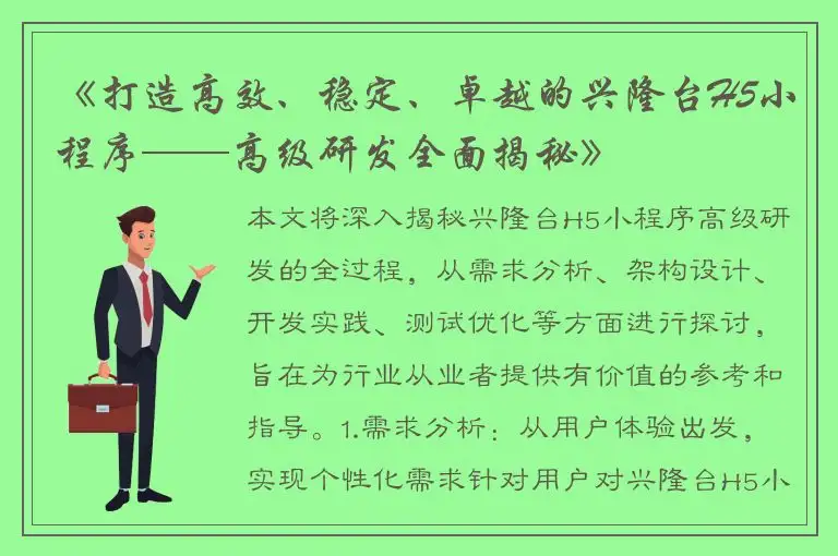 《打造高效、稳定、卓越的兴隆台H5小程序——高级研发全面揭秘》