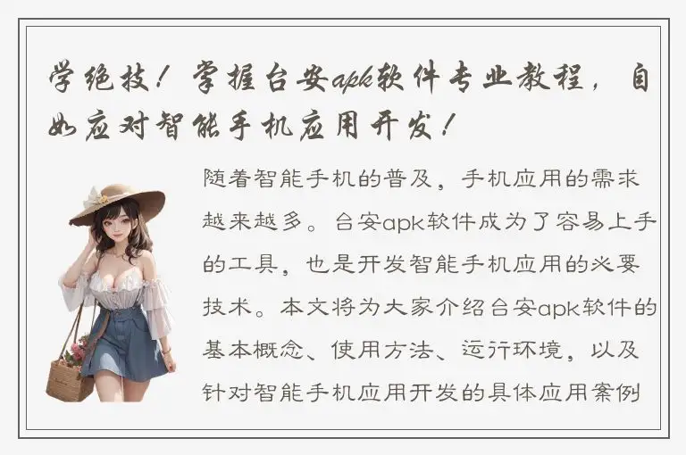 学绝技！掌握台安apk软件专业教程，自如应对智能手机应用开发！