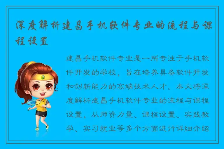 深度解析建昌手机软件专业的流程与课程设置