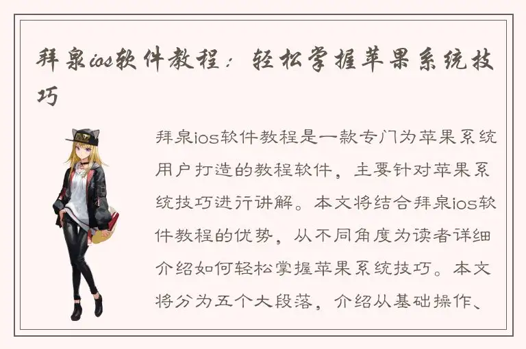 拜泉ios软件教程：轻松掌握苹果系统技巧